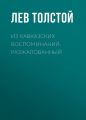 Из кавказских воспоминаний. Разжалованный