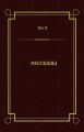Рассказы
