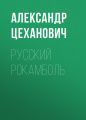 Русский Рокамболь