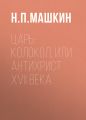 Царь-колокол, или Антихрист XVII века