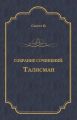 Талисман (сборник)