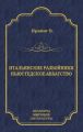 Итальянские разбойники. Ньюстедское аббатство (сборник)