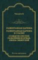 Развенчанная царевна. Развенчанная царевна в ссылке. Атаман волжских разбойников Ермак, князь Сибирский (сборник)