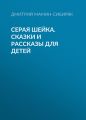 Серая Шейка. Сказки и рассказы для детей