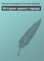 История одного города