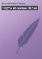 Черты из жизни Пепко Черты из жизни Пепко