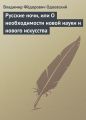 Русские ночи, или О необходимости новой науки и нового искусства