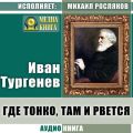 Где тонко, там и рвется