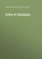 Елка и свадьба