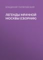 Легенды мрачной Москвы (сборник)