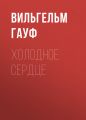 Холодное сердце