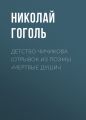 Детство Чичикова (отрывок из поэмы «Мертвые души»)