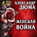 Женская война