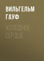 Холодное сердце