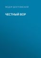 Честный вор