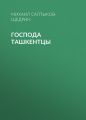 Господа ташкентцы