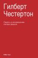 Смерть и воскрешение патера Брауна (сборник)