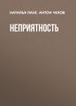 Неприятность