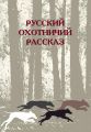 Русский охотничий рассказ