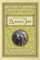 Джейн Эйр