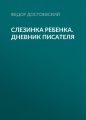 Слезинка ребенка. Дневник писателя