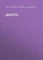 Дорога