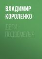Дети подземелья