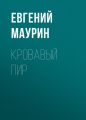 Кровавый пир