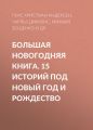 Большая Новогодняя книга. 15 историй под Новый год и Рождество