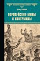 Европейские мины и контрмины