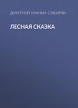 Лесная сказка