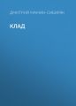 Клад