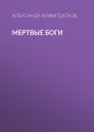 Мертвые боги