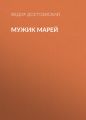 Мужик Марей