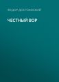 Честный вор