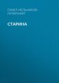 Старина