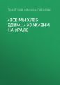 «Все мы хлеб едим…» Из жизни на Урале
