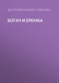 Богач и Еремка
