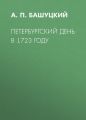 Петербургский день в 1723 году