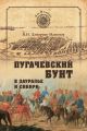 Пугачевский бунт в Зауралье и Сибири