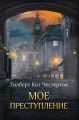 Мое преступление (сборник)