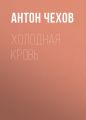 Холодная кровь