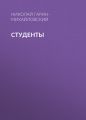 Студенты