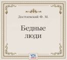 Бедные люди. Аудиоспектакль