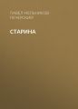 Старина