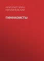Гимназисты