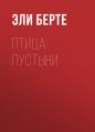 Птица пустыни