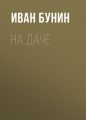 На даче