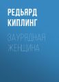 Заурядная женщина