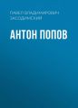 Антон Попов